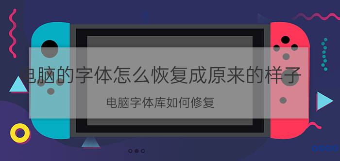 电脑的字体怎么恢复成原来的样子 电脑字体库如何修复？